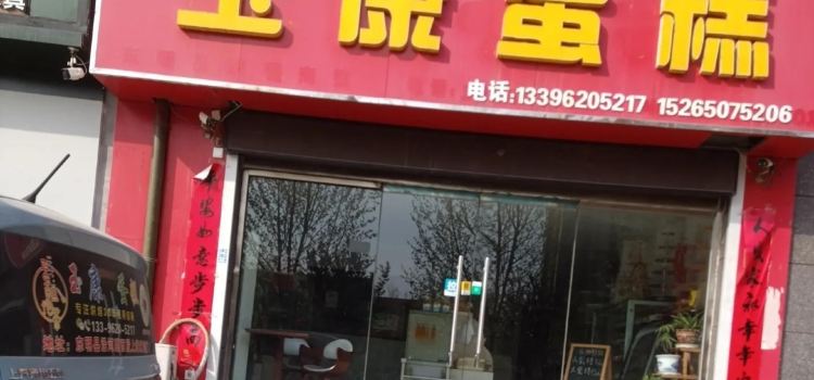 玉康蛋糕(沿河路店)