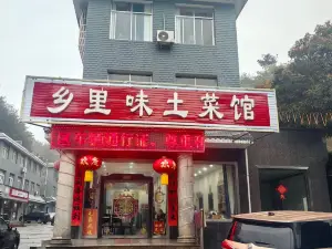 乡里味土菜馆