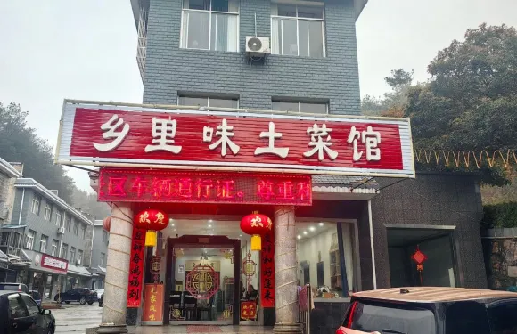 鄉里味土菜館