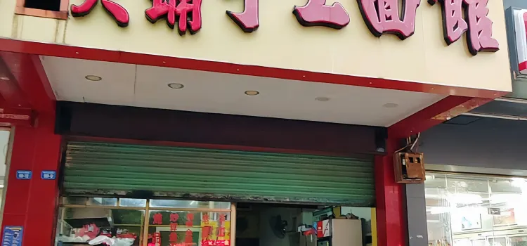 大埔手工麵館