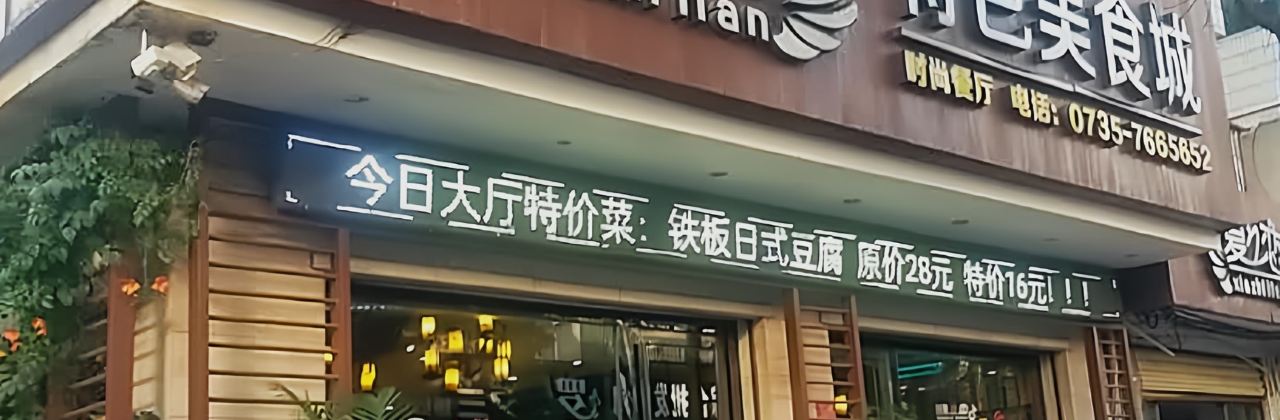 夏之恋特色美食城