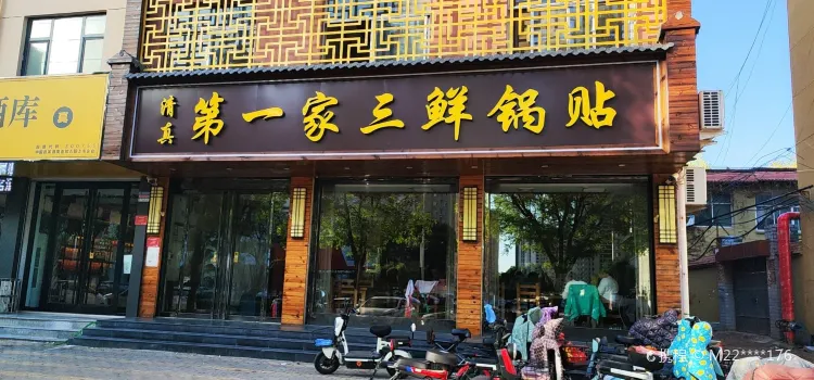 第一家三鲜锅贴(红星路店)