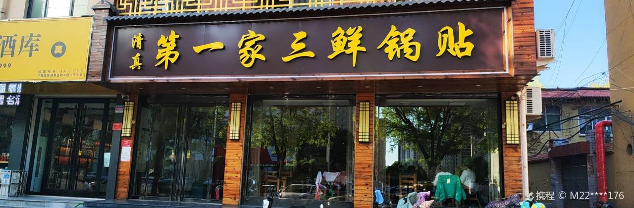 第一家三鲜锅贴(红星路店)