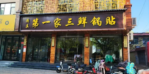 第一家三鮮鍋貼