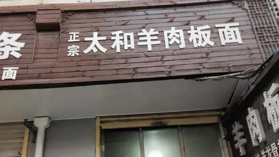 太和羊肉板面