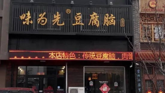 味为先豆腐脑(莱西店)