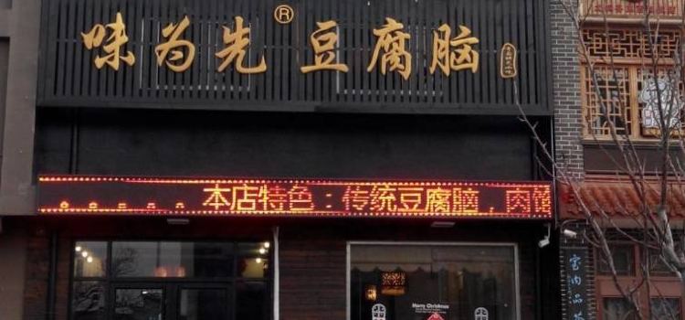 味为先豆腐脑(莱西店)