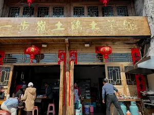 一步岭土鸡土菜馆
