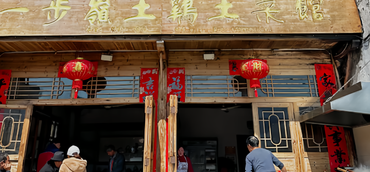 一步岭土鸡土菜馆