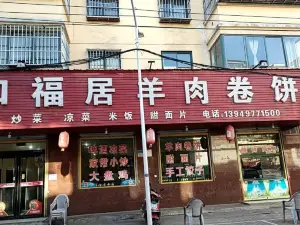 口福居羊肉卷饼(春水街店)