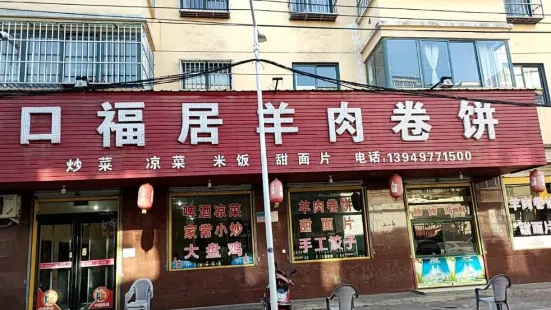 口福居羊肉卷饼(春水街店)