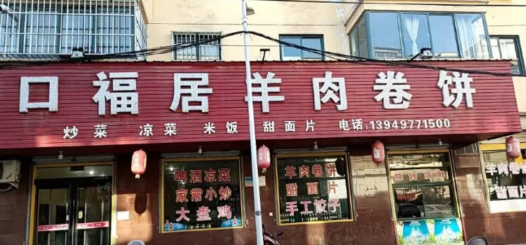 口福居羊肉卷饼(春水街店)