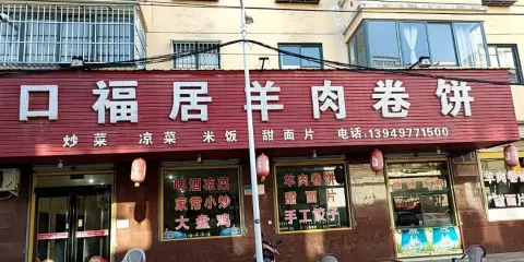 口福居羊肉卷餅