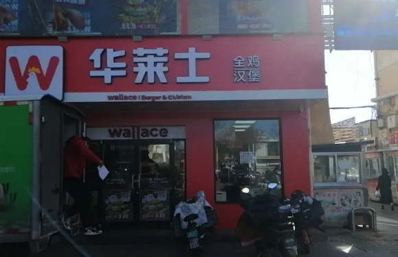 華萊士(高平店)