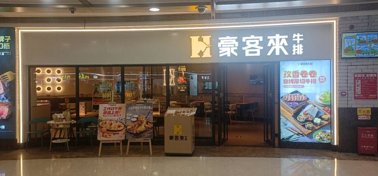 豪客来牛排(万豪城市广场店)