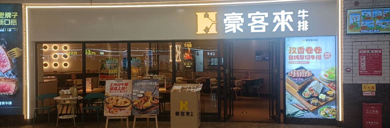 豪客来牛排(万豪城市广场店)