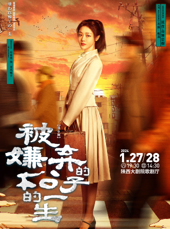 【西安】鄧家佳主演、同名電影改編舞台劇《被嫌棄的松子的一生》 | 西安