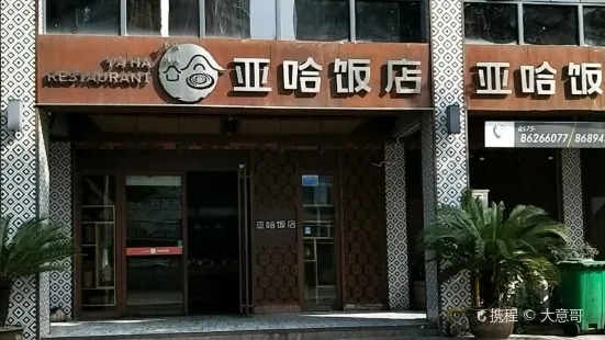 亞哈飯店