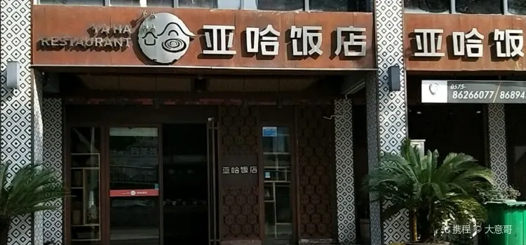 亞哈飯店