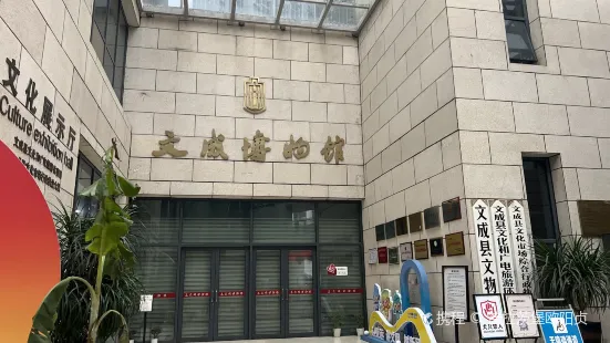 文成縣博物館