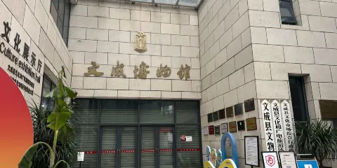 文成縣博物館