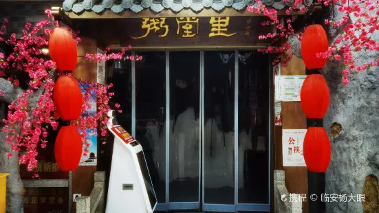 粥堂裡（宜都店）