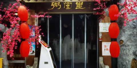粥堂裡（宜都店）