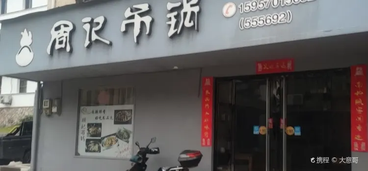 周记吊锅(江山店)