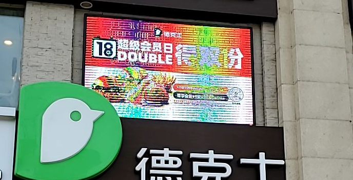 德克士(白城中润店)