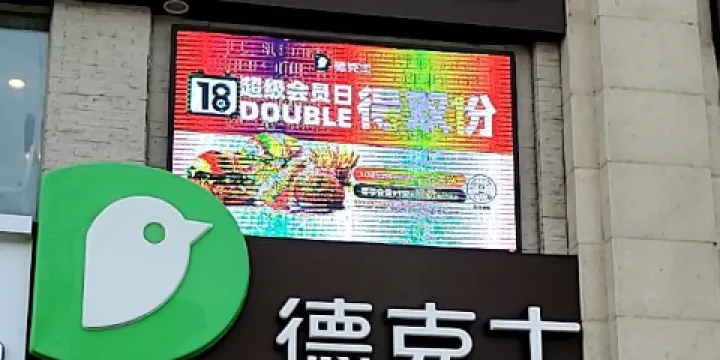 德克士(白城中潤店)