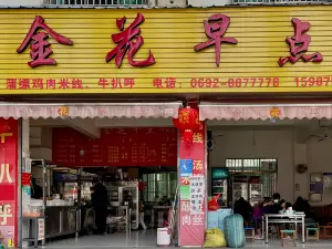 Jinhuazaodian