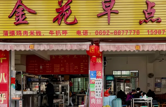 金花早點