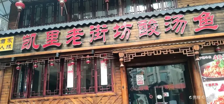 凱裡老街坊酸湯魚(凱裡特色酸湯牛肉)