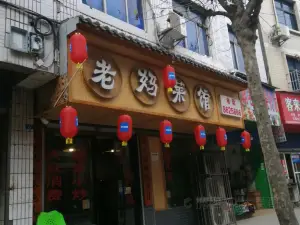 老妈菜馆(建设路店)