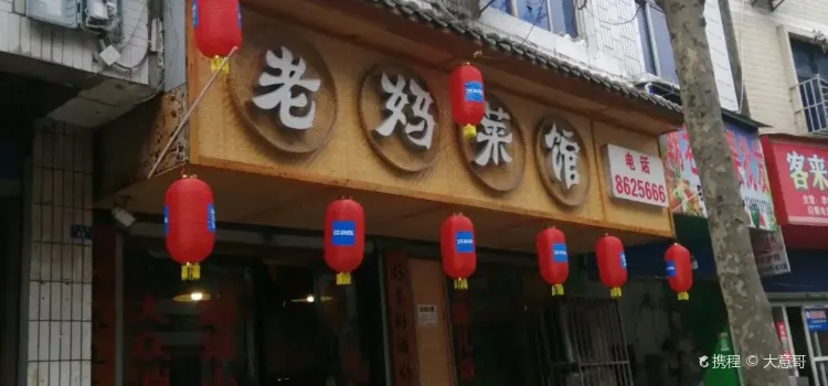 老妈菜馆(建设路店)