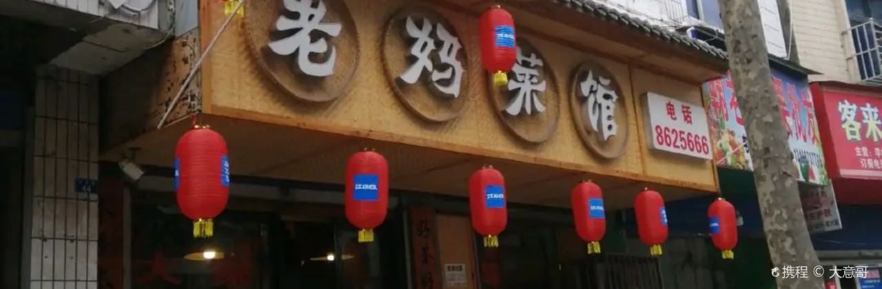 老妈菜馆(建设路店)