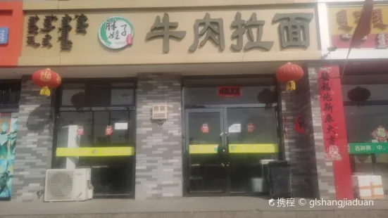 胖娃子牛肉拉麪（名都店）