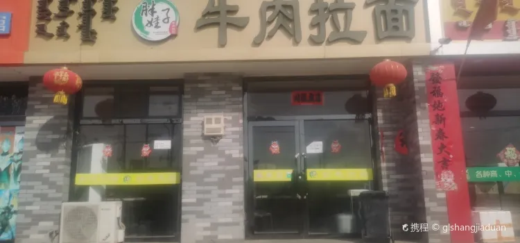 胖娃子牛肉拉麵（名都店）