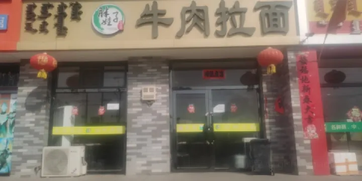 胖娃子牛肉拉麪（名都店）