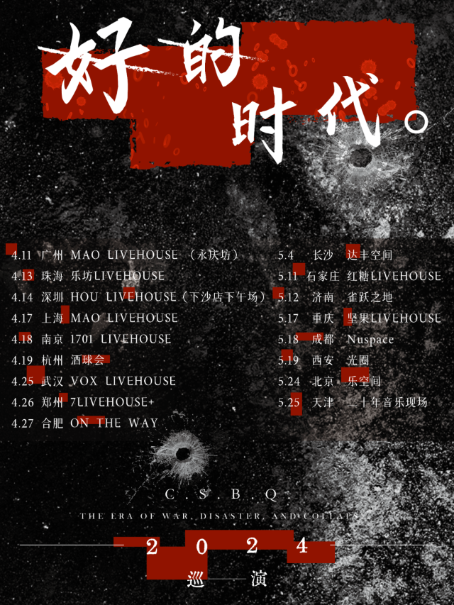 【鄭州】C.S.B.Q《好的時代》新專輯巡演 | 鄭州7LIVEHOUSE+