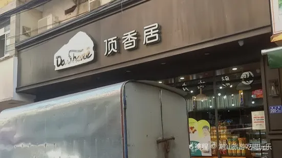 顶香居(江阴店)