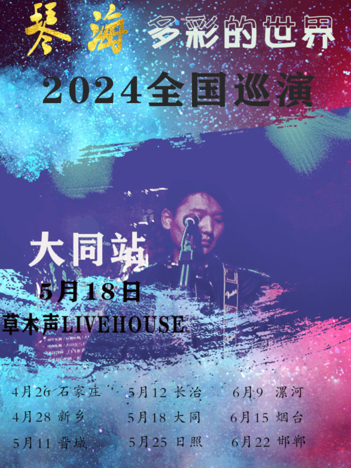 【大同】琴海2024《多彩的世界》巡演 | 大同