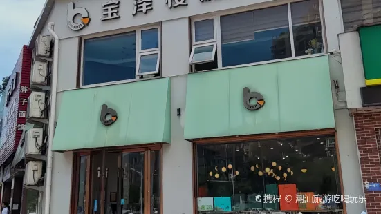 宝泽楼(三店)