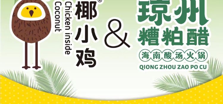 椰小鸡·椰子鸡(日月湾店)