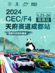 【成都】中國汽車耐力錦標賽