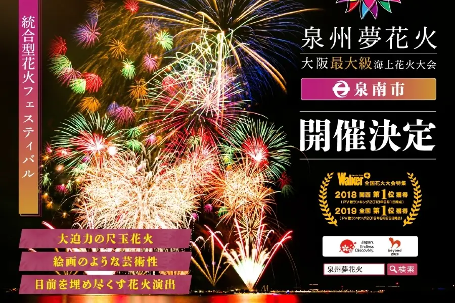 Quanzhou Dream Fireworks in Takaishi Seaside Festival