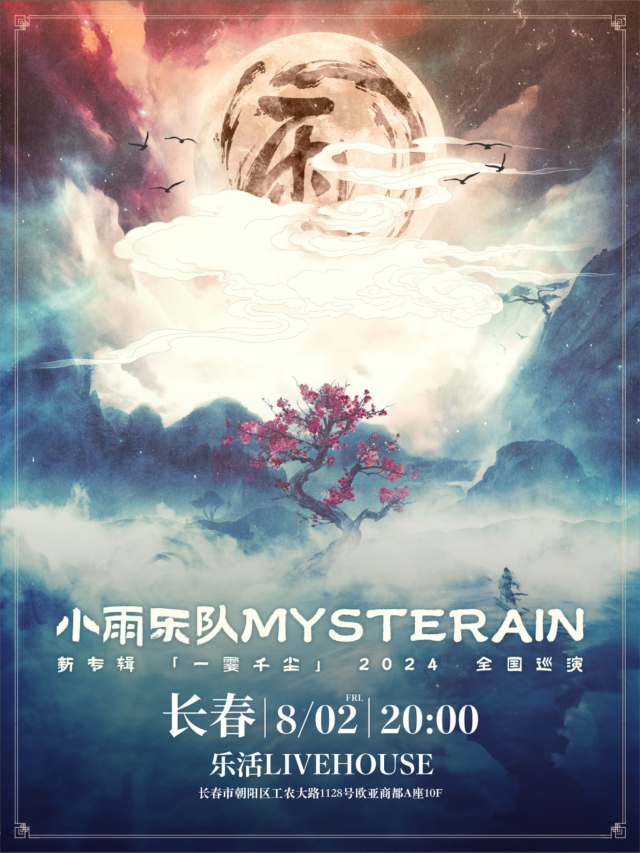 【 chang chun 】 xiao yu yue dui 《 yi sha qian chen 》 2024 xin zhuan ji quan guo xun yan | 