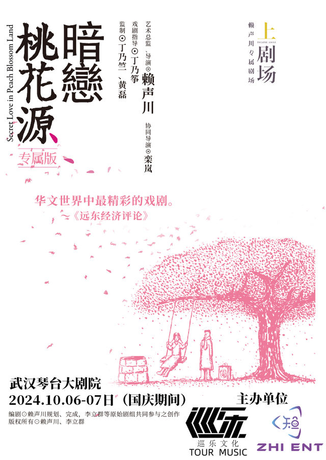 【武漢】暗戀桃花源 武漢站 | 琴台大劇院