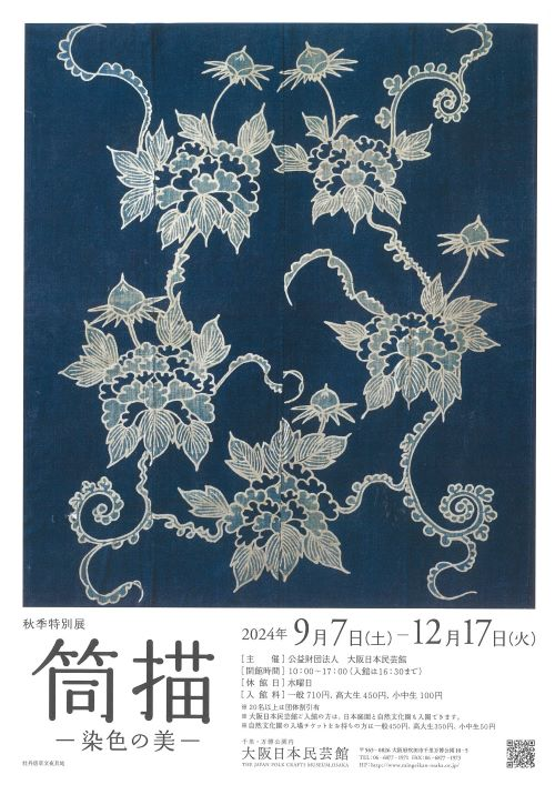 《筒染——染色之美》秋季特別展 | 大阪日本民藝館