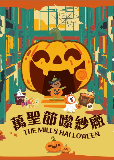 香港萬聖節嚟紗廠 | 南豐紗廠